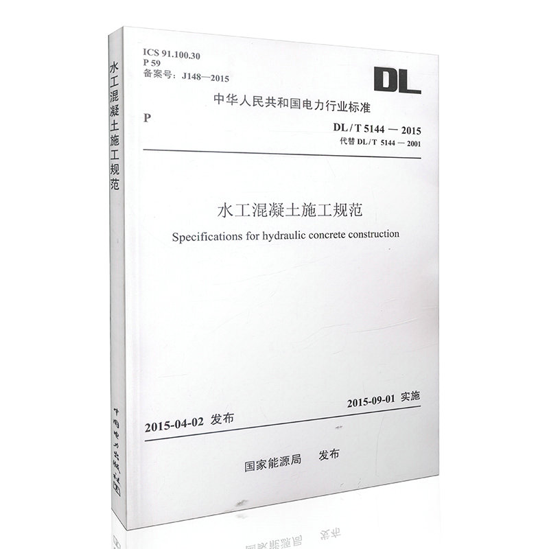 DL/T 5144-2015 水工混凝土施工规范（代替DL/T5144-2001）