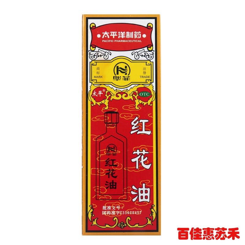 太平洋 红花油16g用于风湿骨痛跌打扭伤外感头痛皮肤瘙痒外用