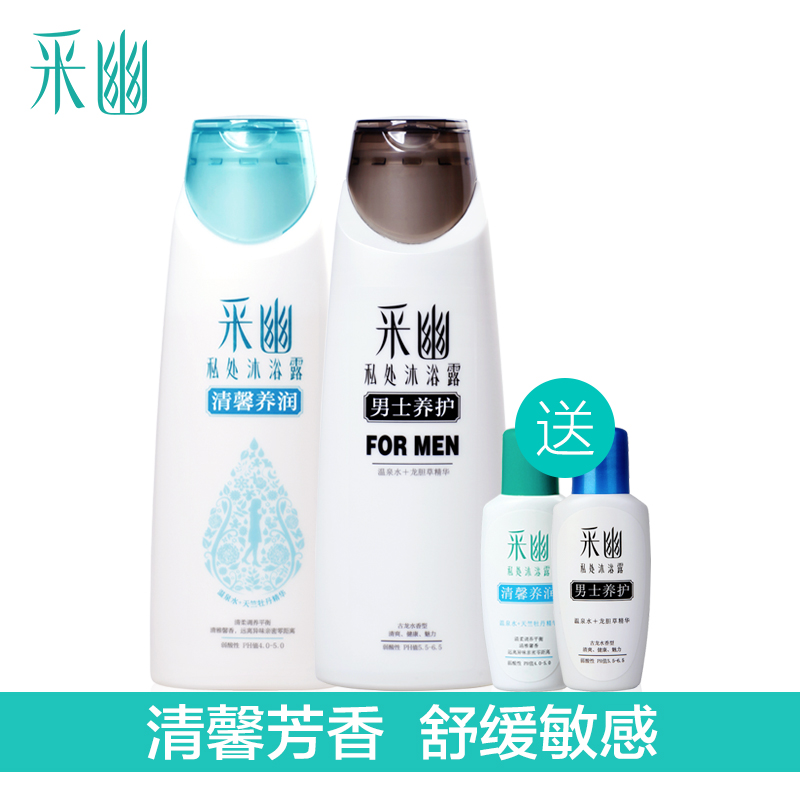 采幽私处沐浴露男士护理液200ml+ 女私处洗液200ml清新滋养情侣装