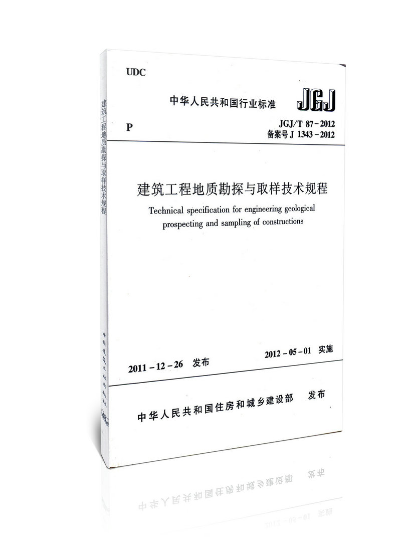 JGJ/T 87-2012 建筑工程地质勘探与取样技术规程