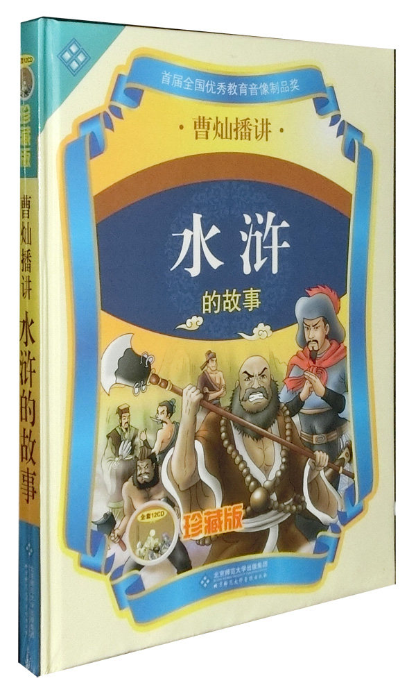 Audiobook Big Four Stories Early Childhood Enlightenment Treasures of the Water Margin 12CD Cao Candcast