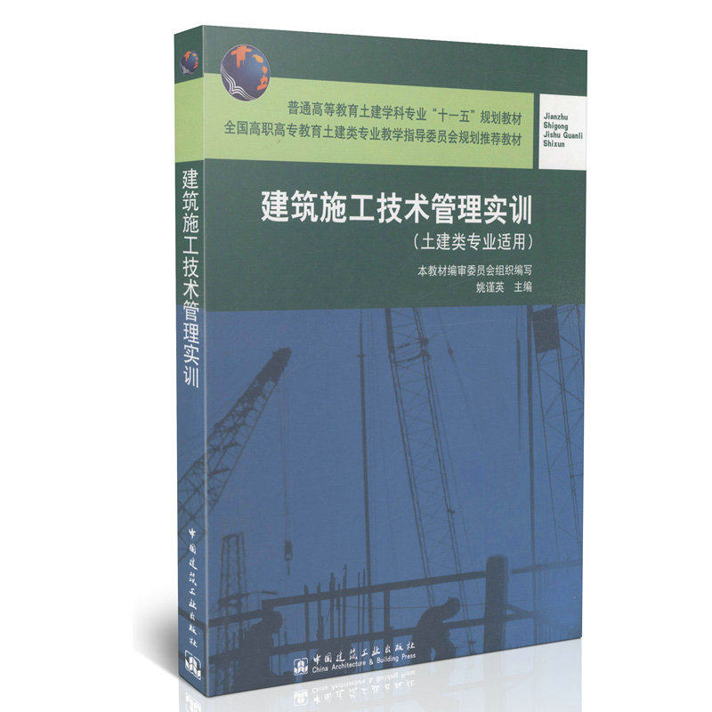 建筑施工技术管理实训(土建类专业适用）