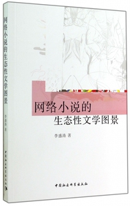 网络小说的生态性文学图景 博库网