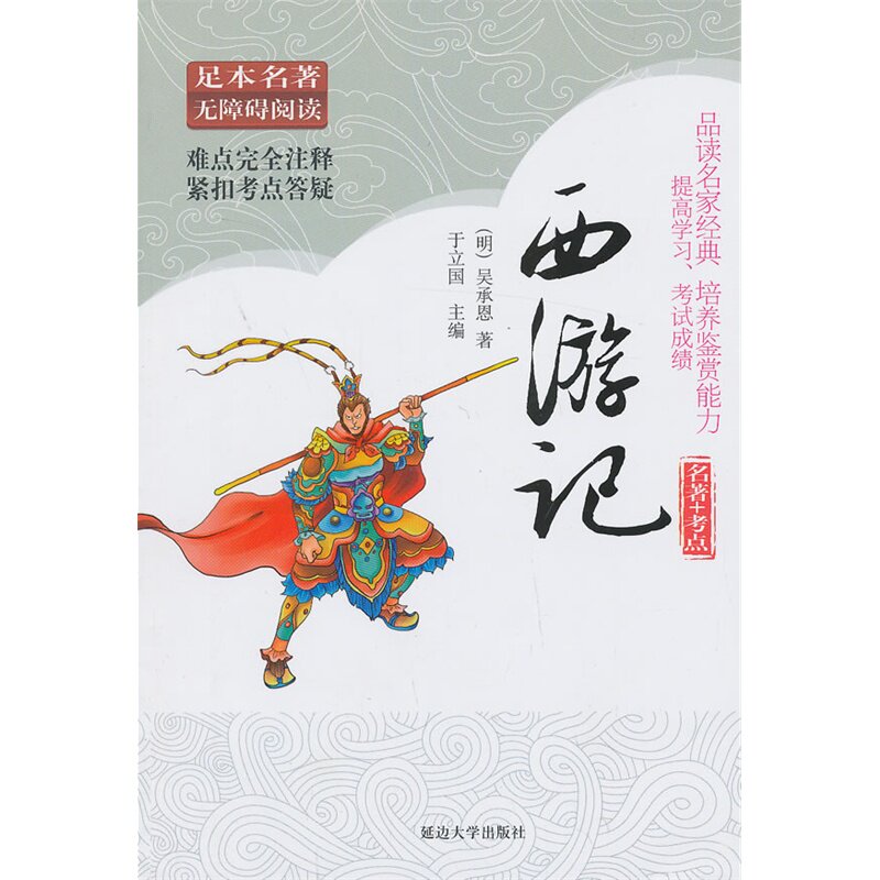 西游记(学生版) 正版图书 (明)吴承恩|主编:于立国