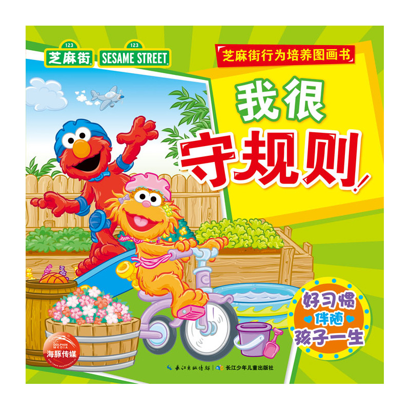 我很守规则-芝麻街行为培养图画书 正版书籍  (美)莎拉·艾尔比|译者:海豚传媒|绘画:(美)汤姆·布兰隆 湖北少年儿童