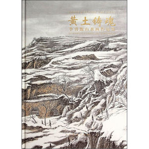 黄土铸魂-李勇逸山水画作品集