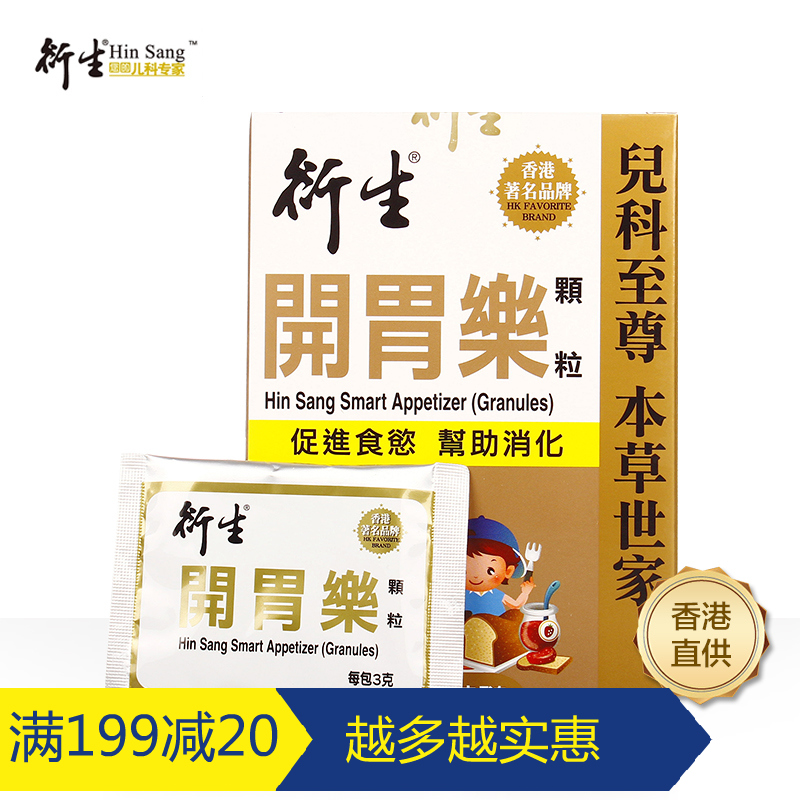 【香港直邮】港版衍生开胃乐颗粒冲剂 助消化胃口好 3g*20包