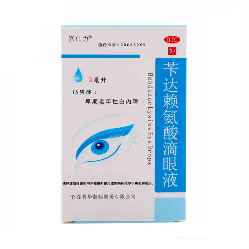 嘉仕力 苄达赖氨酸滴眼液5ml  老年性白内障 眼药水