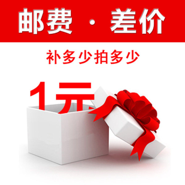 RMBone post-zone freight price difference remake of the order supplement-Taobao