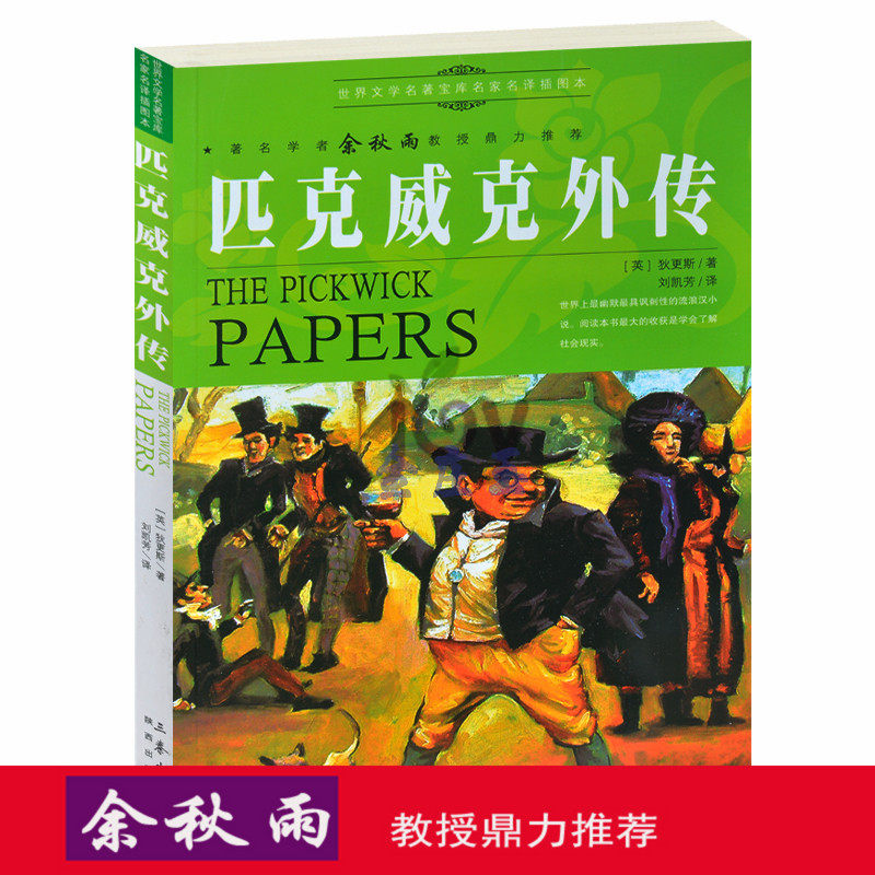 天猫正版】匹克威克外传/余秋雨推荐世界名著儿童文学书籍人生必读课外书青少年版外国名著小说图书 包邮