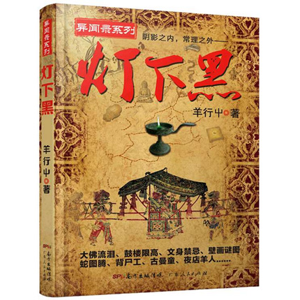 正版新书 灯下黑 泰国异闻录后悬疑怪才羊行屮著 又名中国异闻录 异闻录系列媲美芈月传十宗罪5 悬疑推理小说 新华书店畅销书籍