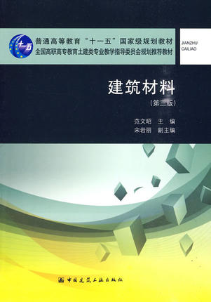 建筑材料（第三版）