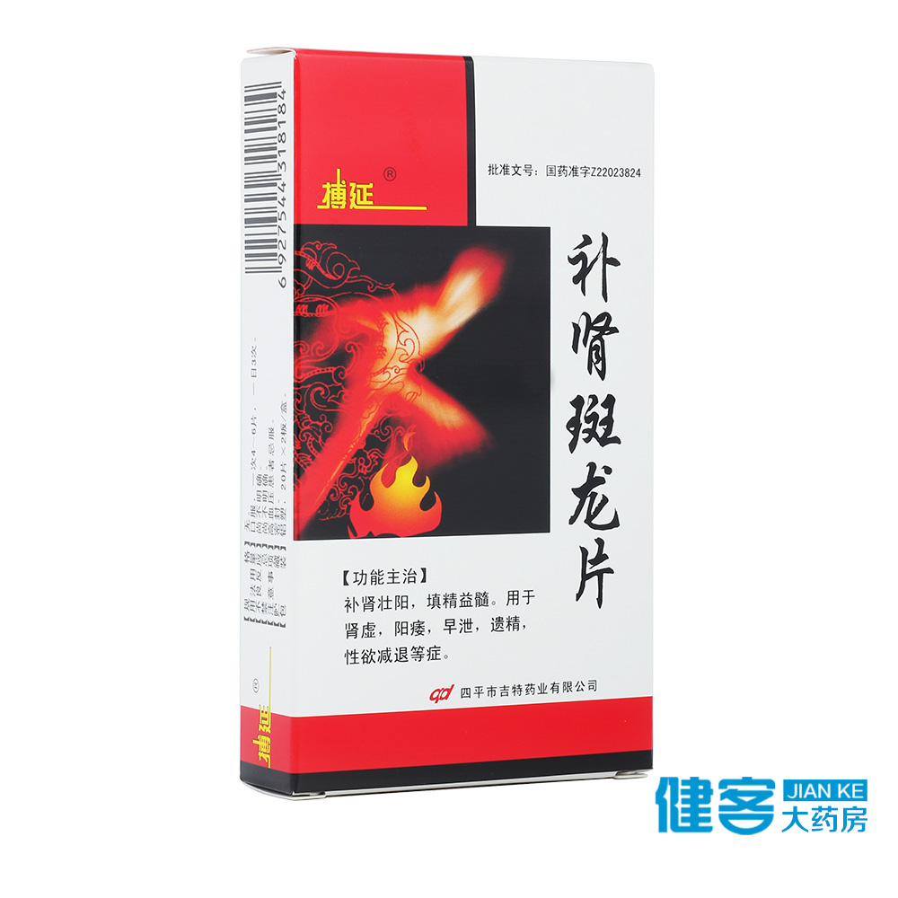 博延 补肾斑龙片 20片*2板/盒