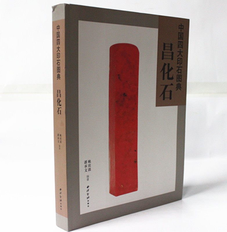 (中国四大印石图典)昌化石 西泠印社