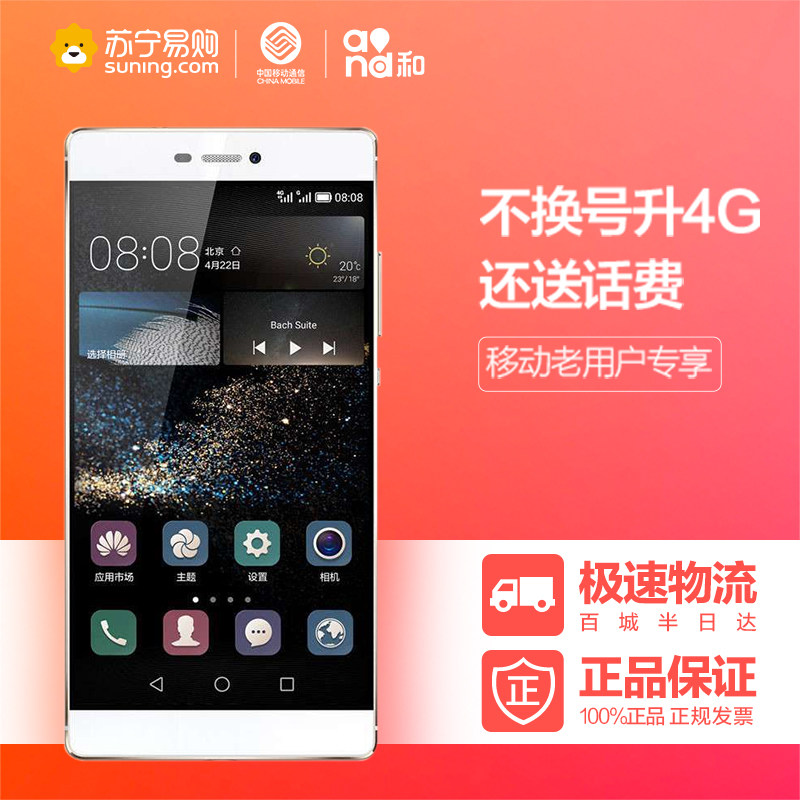 【全国移动不换号送话费】华为 P8 智能4G手机 标配版 双卡双待