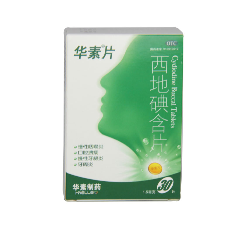 华素 华素片 西地碘含片 1.5mg*30片/盒消炎慢性咽喉炎牙周炎