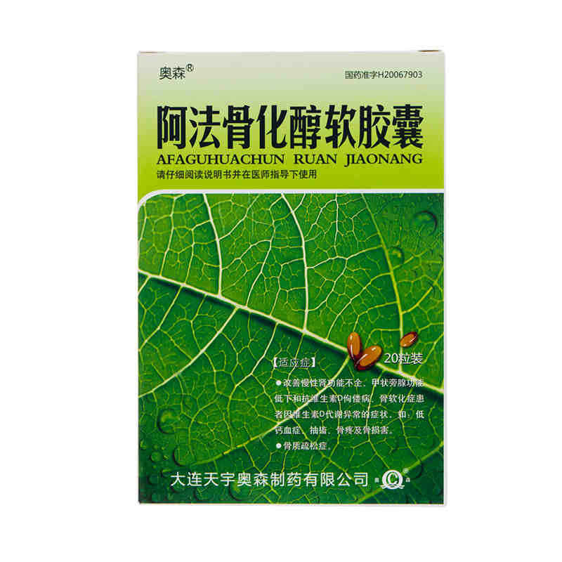奥森 阿法骨化醇软胶囊 0.25μg*20粒/盒