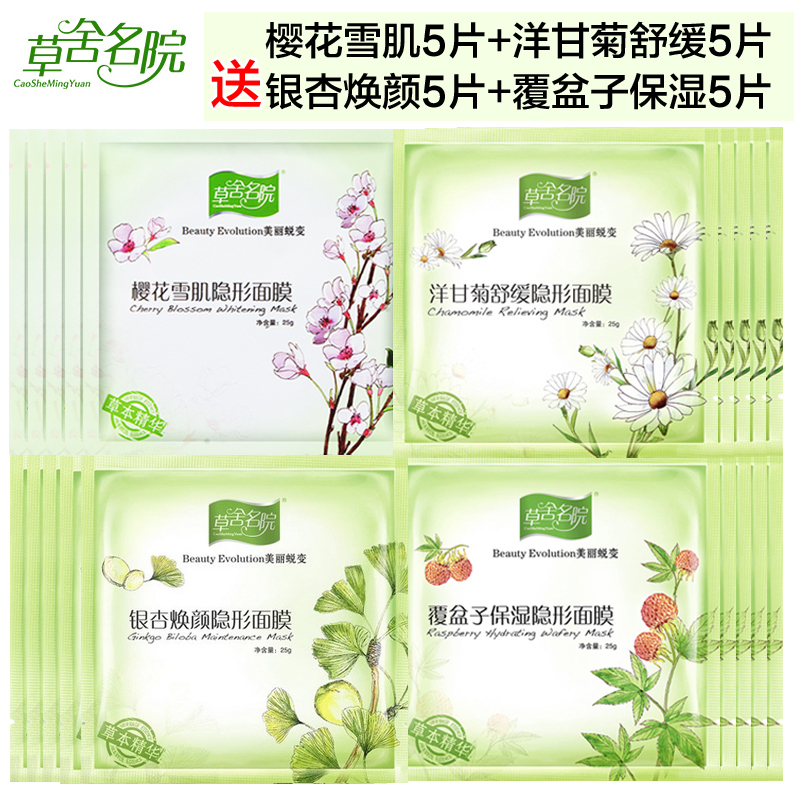 草舍名院覆盆子保湿隐行面膜5片-玫瑰净颜隐形面膜5片化妆品