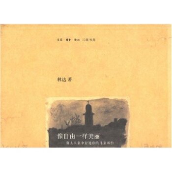像自由一样美丽：犹太人集中营遗存的儿童画作/林达/生活·读书·新知三联书店