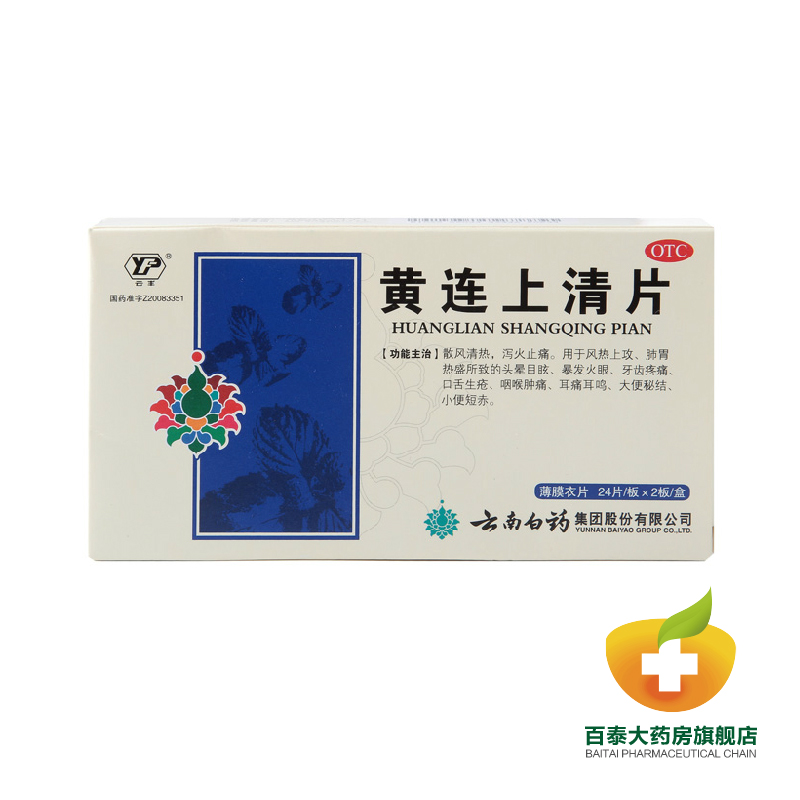 云南白药 黄连上清片48片 泻火止痛 牙疼痛口舌生疮 咽喉肿痛药品