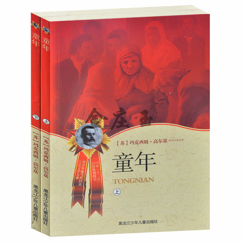 童年上下2册 俄罗斯现当代经典儿童文学大系 高尔基著 小学生课外书4-6年级课外读物 中学生课外书 世界名著青少版 适合学生阅读