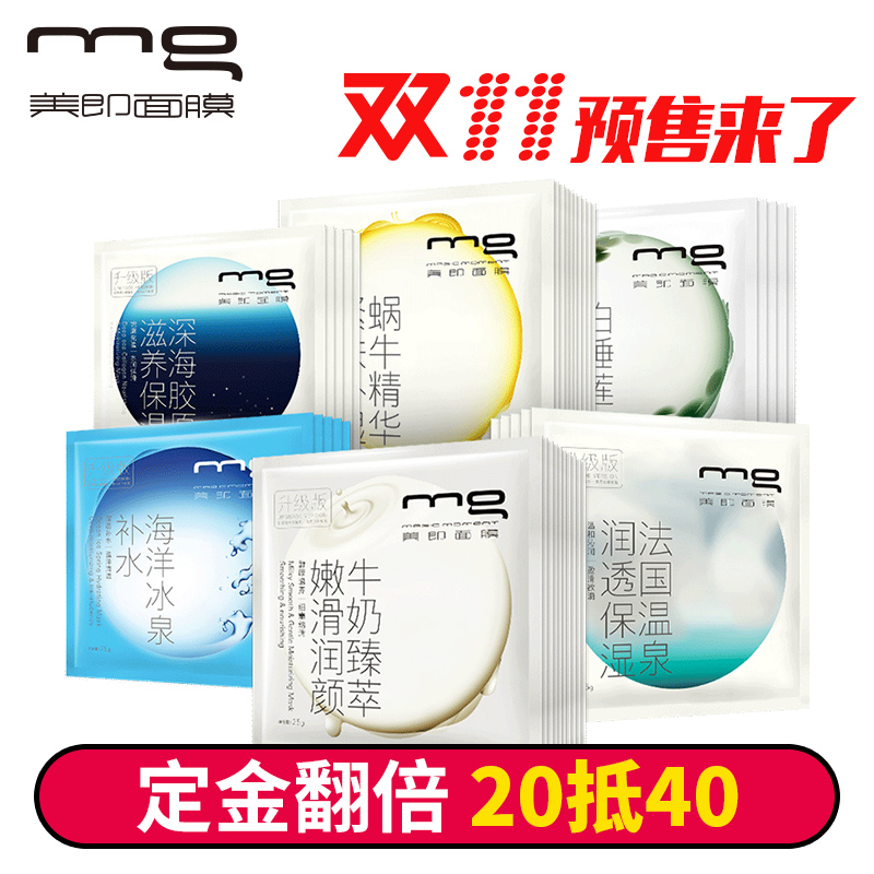 【预售】MG美即 补水净白 面膜组合40片 秋冬护肤品套装