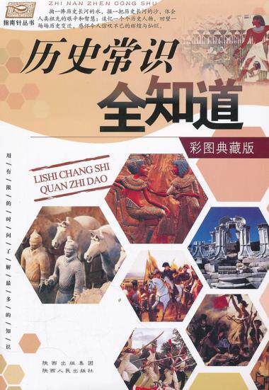 正版包邮历史常识全知道/指南针丛书正品图书书籍