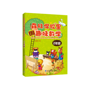 森林学校里趣味数学 2年级