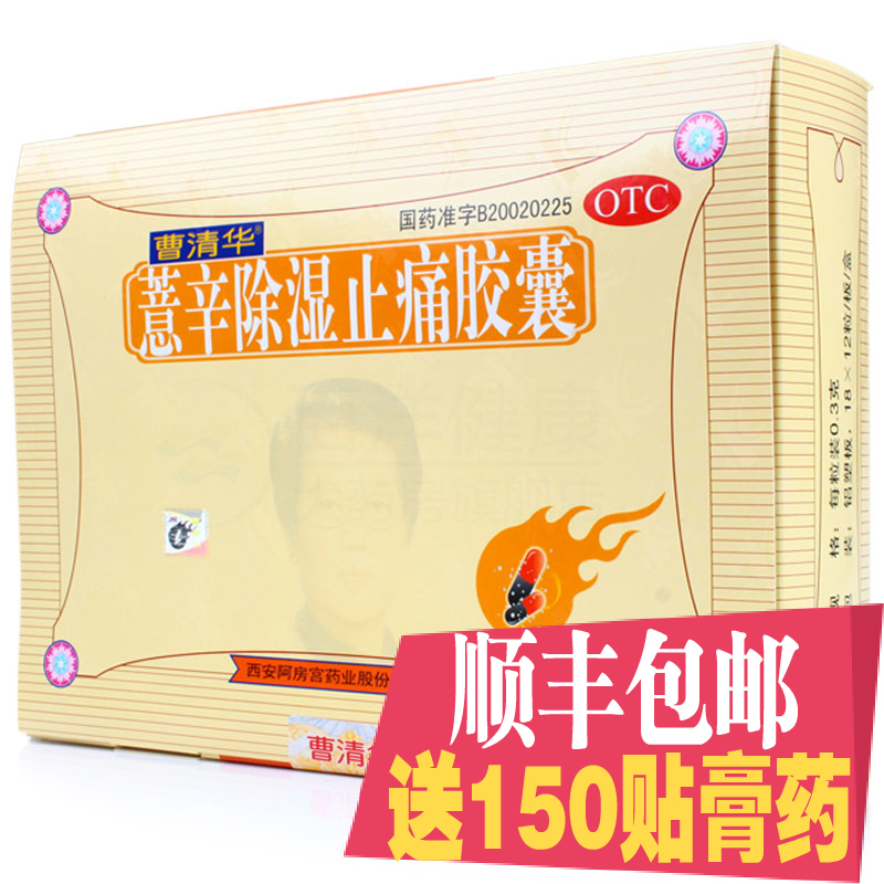 领券+舒骨贴+150贴膏]曹清华牌薏辛除湿止痛胶囊216关节风湿骨痛