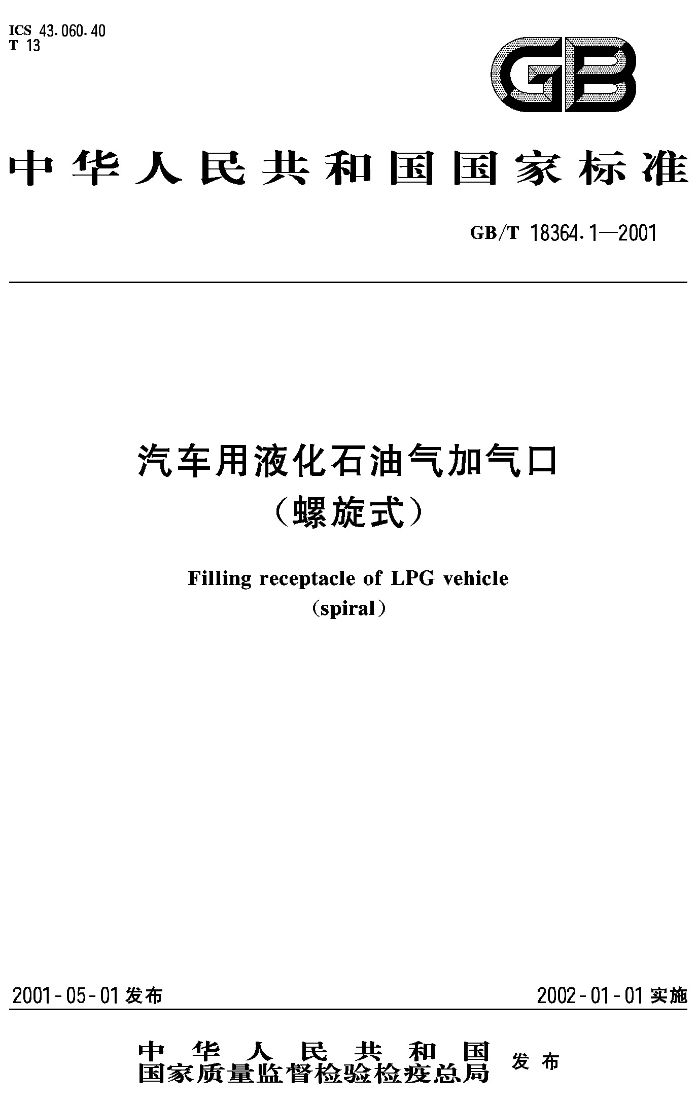 汽车用液化石油气加气口(螺旋式)(GB/T 18364.1-2001)