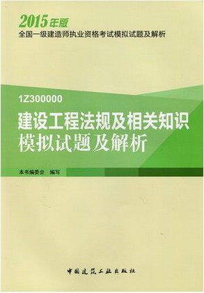 2015年一建模拟试题及解析一级建造师模拟试题2015一级建造师考试模拟试题及解析建设工程法规及相关知识模拟试题及解析