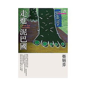 预售【外图台版】走进泥巴国 / 张娟芬 心灵工坊文化