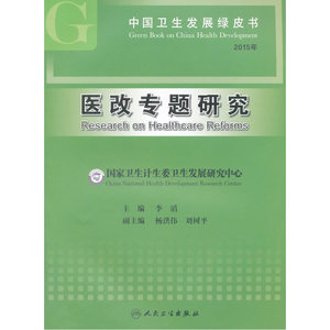 中国卫生发展绿皮书·医改专题研究（2015年）