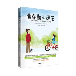 【当当网 正版书籍】青春期不迷茫——心理专家写给10 ~ 18岁男孩女孩的成长书