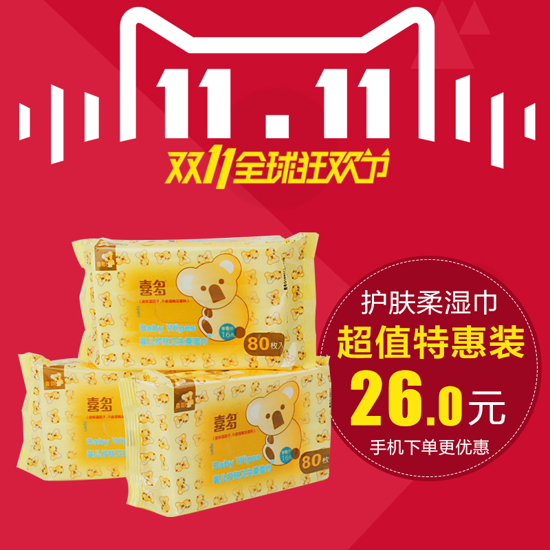包邮喜多婴儿护肤柔湿巾湿纸巾80抽*3包 超值特惠装240片宝宝湿巾