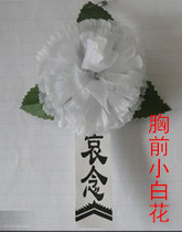 (Little white flowers on the chest) chasing after party funeral and burial paper burning supplies wholesale Lingling funeral supplies