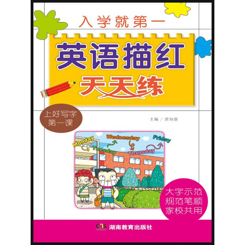 英语描红天天练 正版图书 唐知新