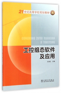 工控组态软件及应用(21世纪高等学校规划教材) 博库网