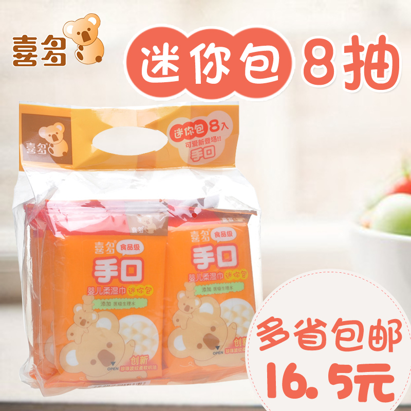 喜多 婴儿手口湿巾 迷你包 便携装 宝宝bb柔湿巾 8小包湿纸巾包邮