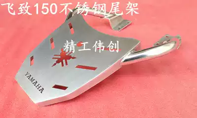 Suitable for Feizhi 150 locomotive stainless steel tail frame modified tail box frame tail YS150 rear shelf handrail