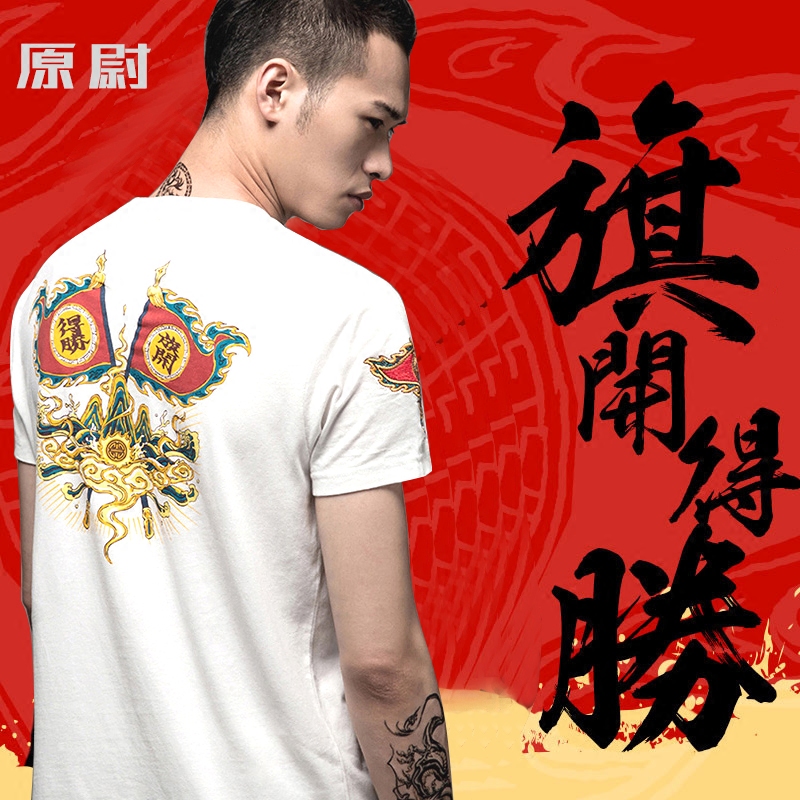 原尉中国风旗开得胜刺绣休闲短袖 复古圆领男士纯棉个性印花T恤夏