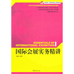 国际会展实务精讲