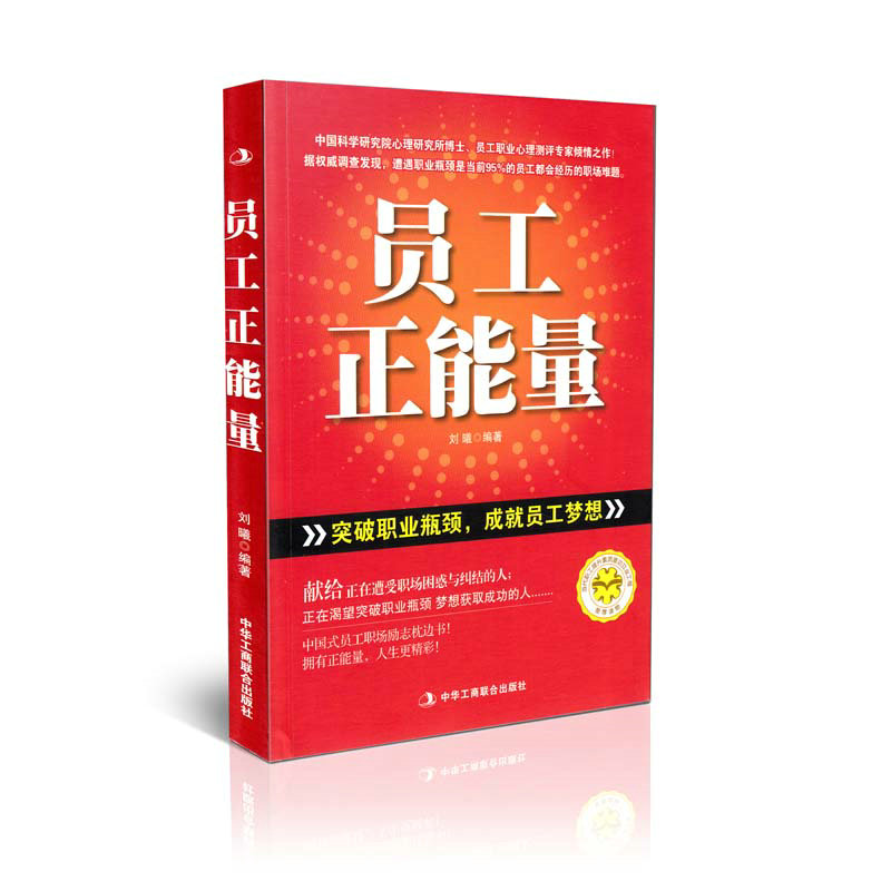 正版 员工正能量 激发正能量做最好的员工 刘曦突破职业瓶颈 成就员工梦想排除负面情绪传递正向能量心灵成长之书正版书籍成功励志