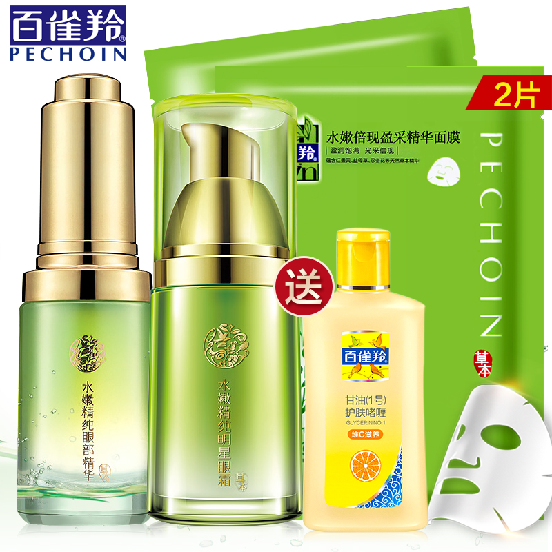 百雀羚眼霜套装水嫩精纯眼部精华眼霜保湿补水淡化黑眼圈眼袋正品