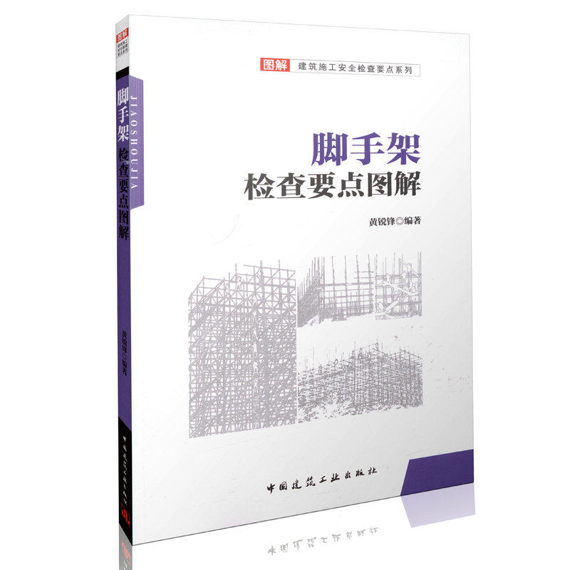 脚手架检查要点图解 图解建筑施工安全检查要点系列