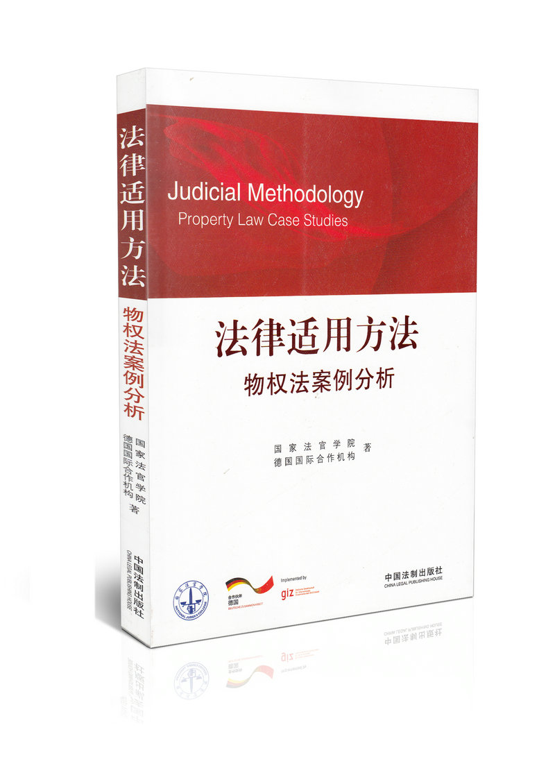 法律适用方法物权法案例分析