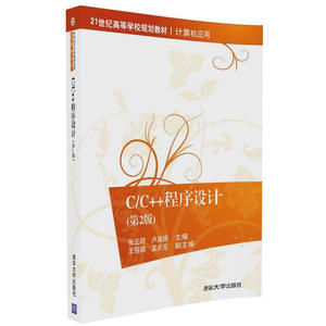 C/C++程序设计（第2版）