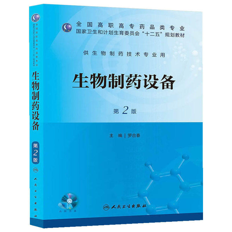生物制药设备(第2版)(含光盘) 正版图书 罗合春