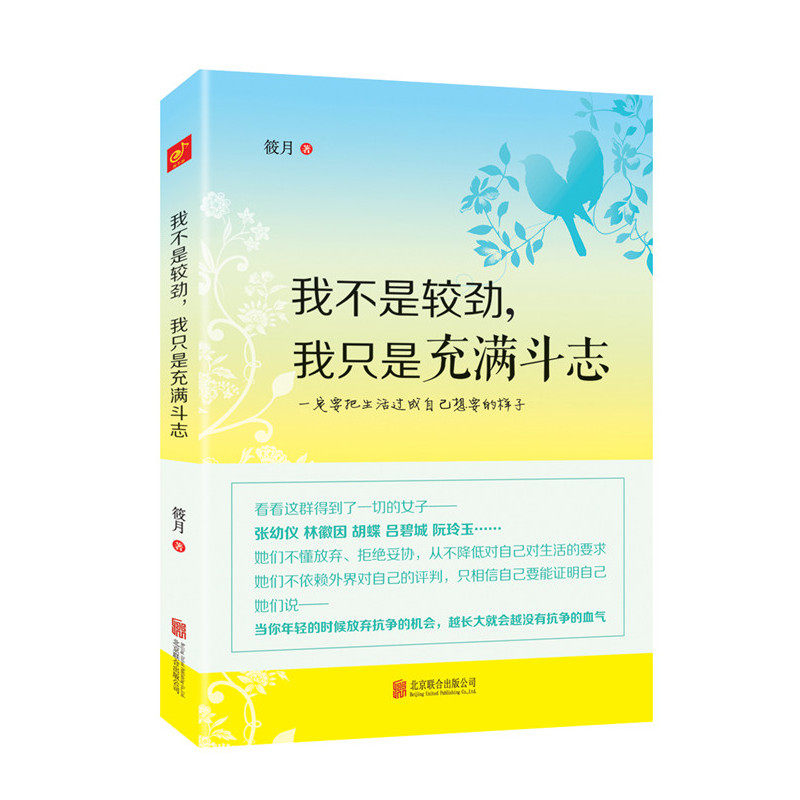 我不是较劲.我只是充满斗志 正版图书 筱月