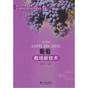葡萄栽培新技术—农业生产科技丛书